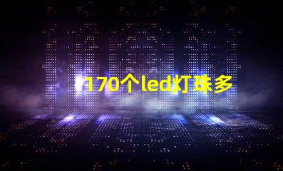 170个led灯珠多少瓦 怎样知道LeD灯珠多少V